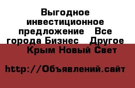 Выгодное инвестиционное предложение - Все города Бизнес » Другое   . Крым,Новый Свет